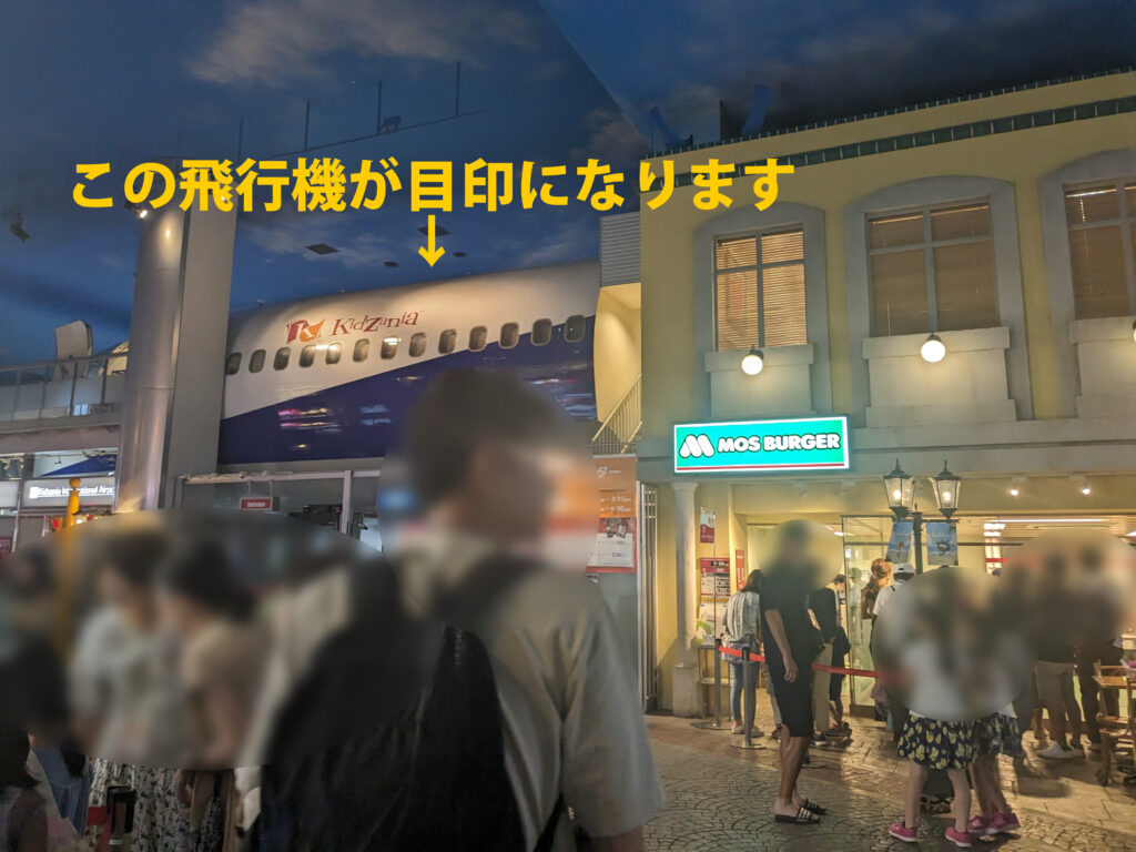 キッザニア東京内の目印「飛行機」と隣の「モスバーガー」